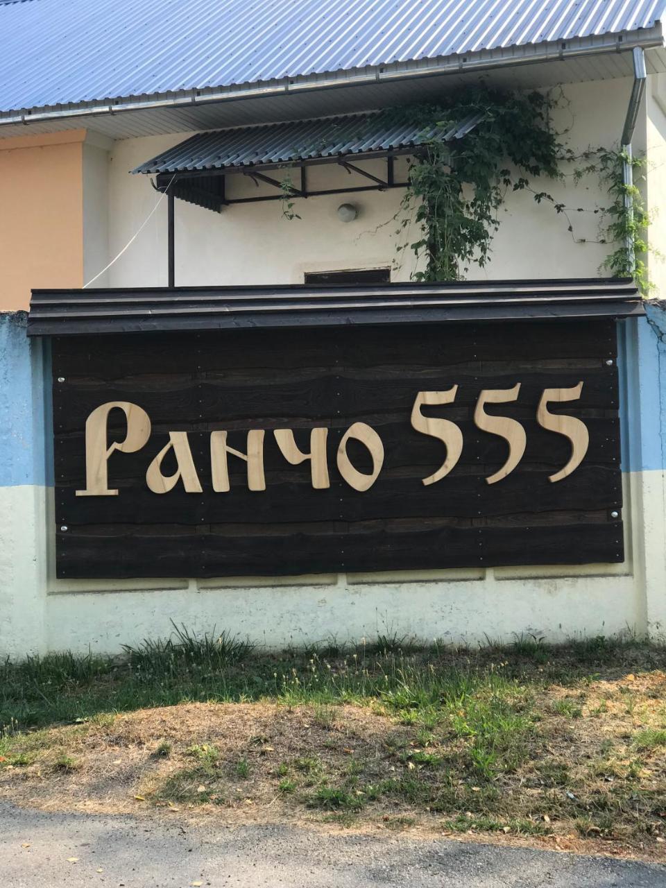 Rancho 555 Guest House Uzhhorod Bagian luar foto